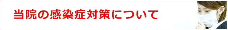 当院の感染症対策について