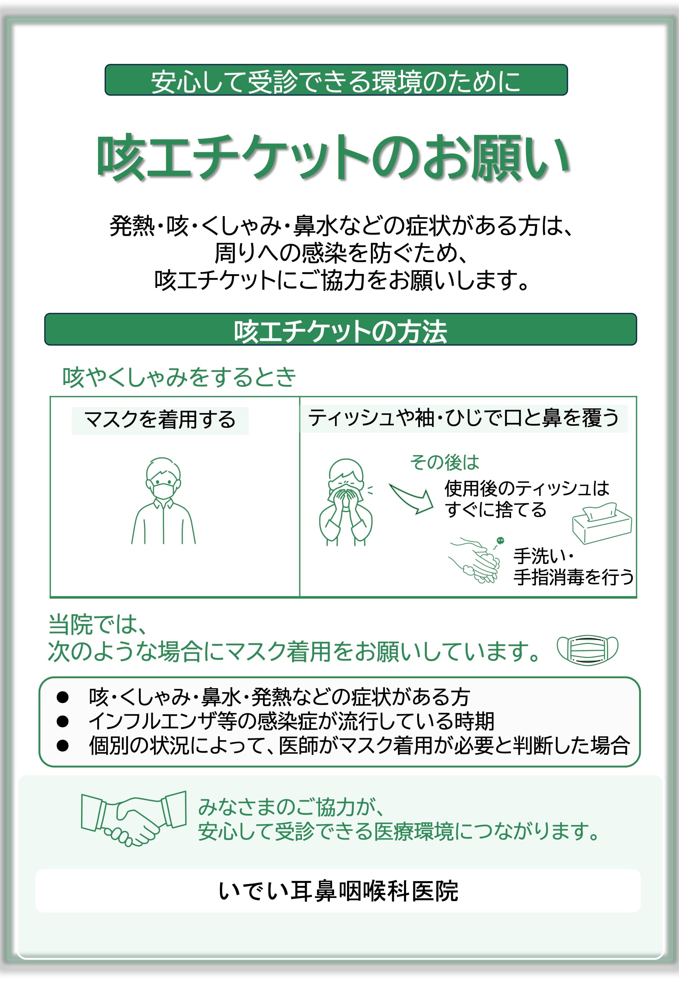 安心して受診できる環境のために咳エチケットのお願い